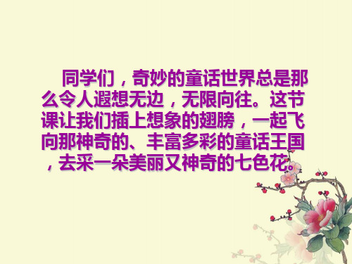 北师大版小学三年级语文七色花课件