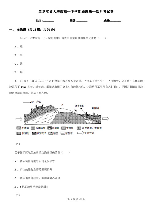 黑龙江省大庆市高一下学期地理第一次月考试卷