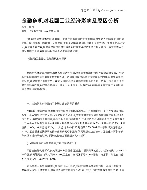 金融危机对我国工业经济影响及原因分析