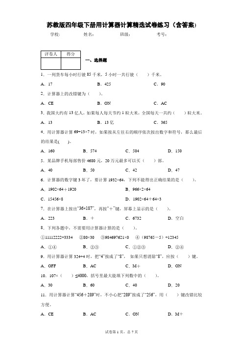 苏教版四年级下册用计算器计算精选试卷练习(含答案)1
