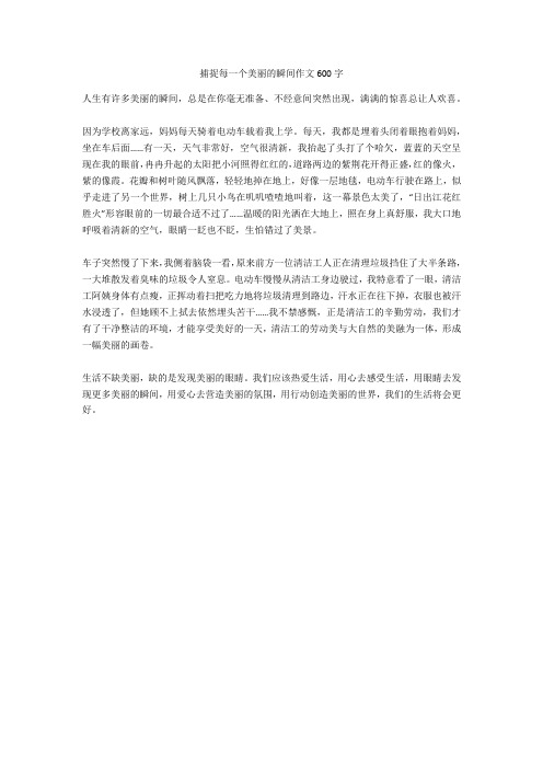 捕捉每一个美丽的瞬间作文600字完美版