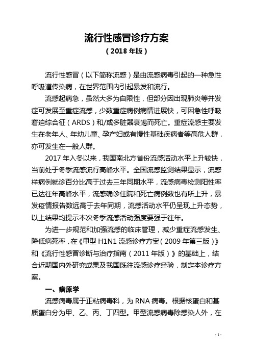 流行性感冒诊疗方案(2018年版)