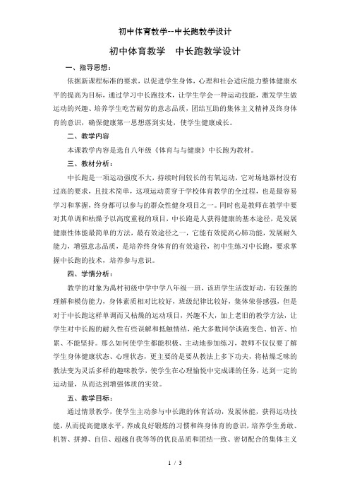 初中体育教学--中长跑教学设计