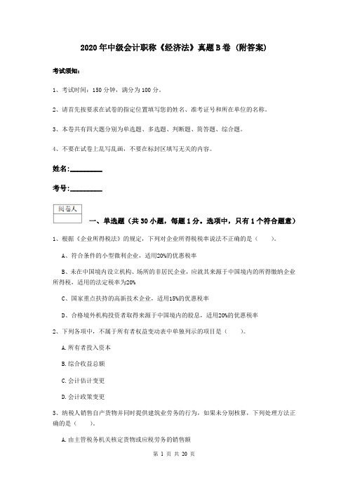 2020年中级会计职称《经济法》真题B卷 (附答案)