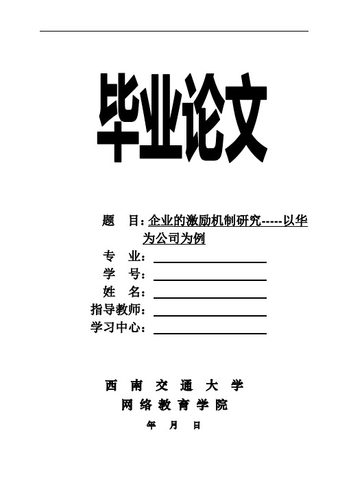 企业的激励机制研究---以华为公司为例