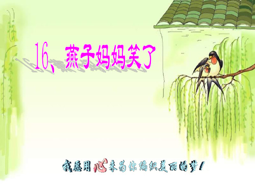 《燕子妈妈笑了》优秀课件