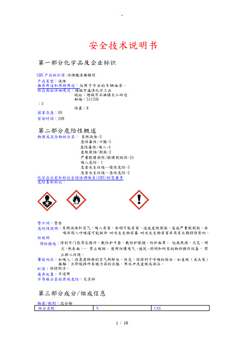 稀释剂安全技术说明书(MSDS)