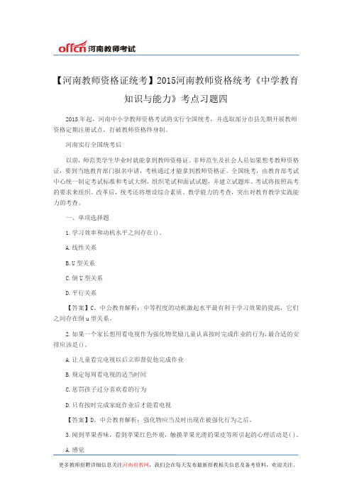 【河南教师资格证统考】2015河南教师资格统考《中学教育知识与能力》考点习题四