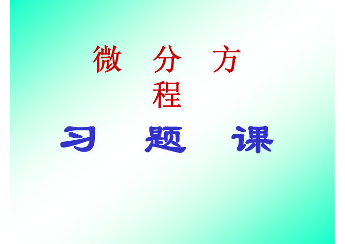 高等数学第六章习题及答案