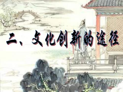 高二政治文化创新的途径3