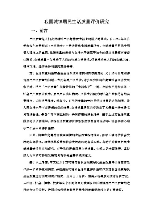 我国城镇居民生活质量评价研究