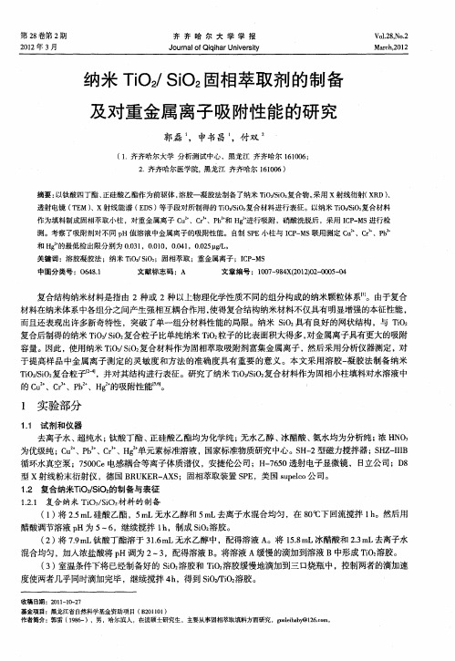 纳米TiO2／SiO2固相萃取剂的制备及对重金属离子吸附性能的研究