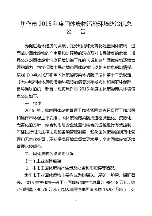 焦作2015固体废物污染环境防治信息.doc