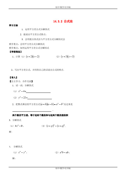 人教版-数学-八年级上册-14-3-2 公式法 导学案1
