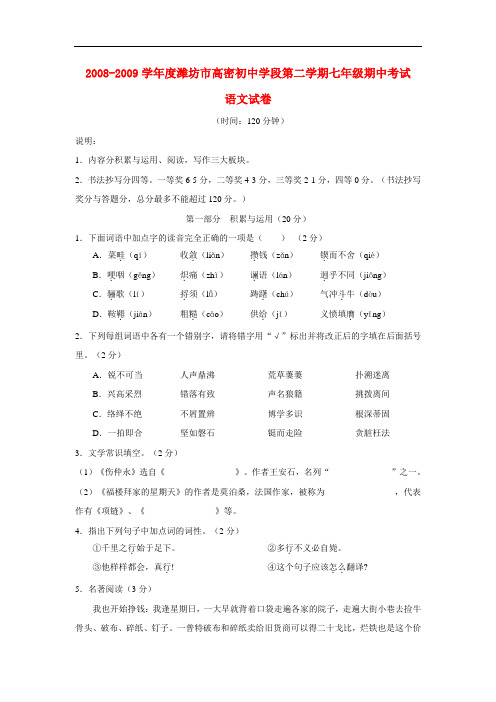 2008-2009学年度山东省潍坊市高密初中学段七年级语文第二学期期中考试试卷人教版