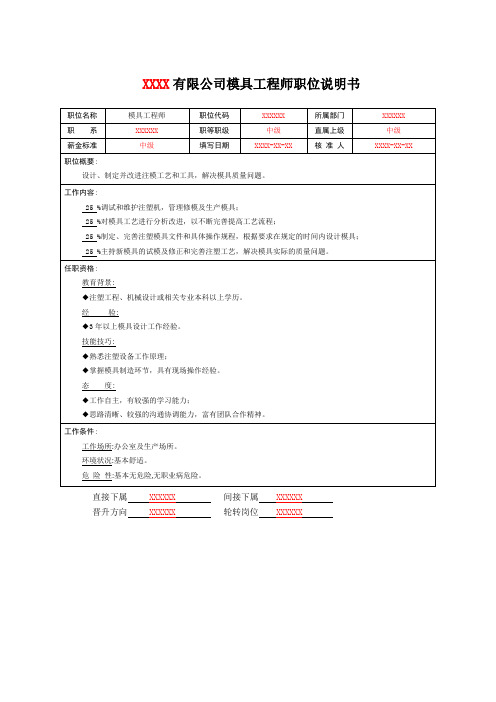 公司模具工程师职位说明书