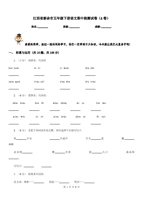 江西省新余市五年级下册语文期中检测试卷(A卷)