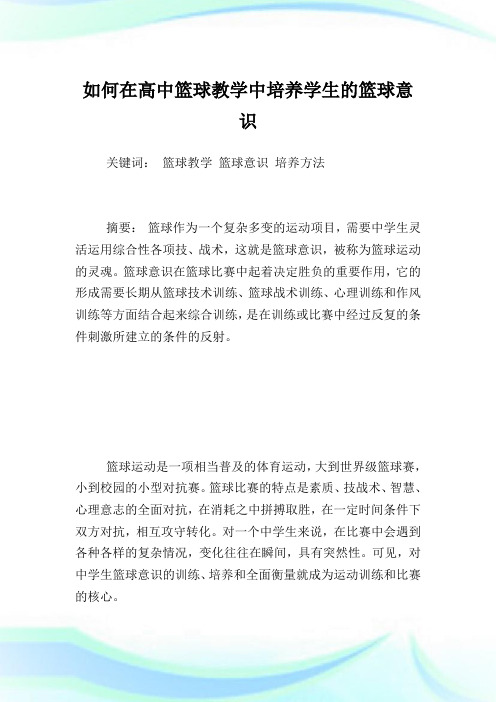 如何在高中篮球教学中培养学生的篮球意识.doc