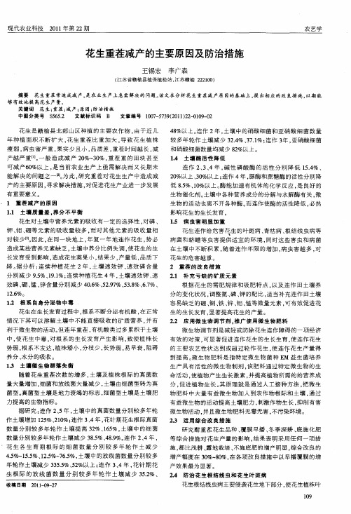 花生重茬减产的主要原因及防治措施