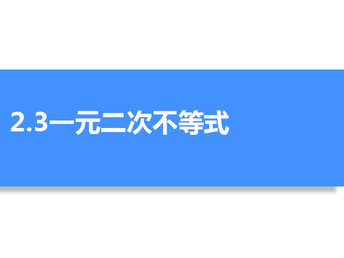2.3 一元二次不等式
