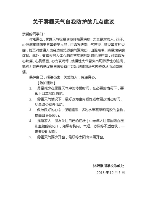 关于雾霾天气自我防护的几点建议