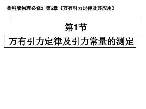 高一物理鲁科版必修2教学课件：第五章第1节 万有引力定律及引力常量的测定. 