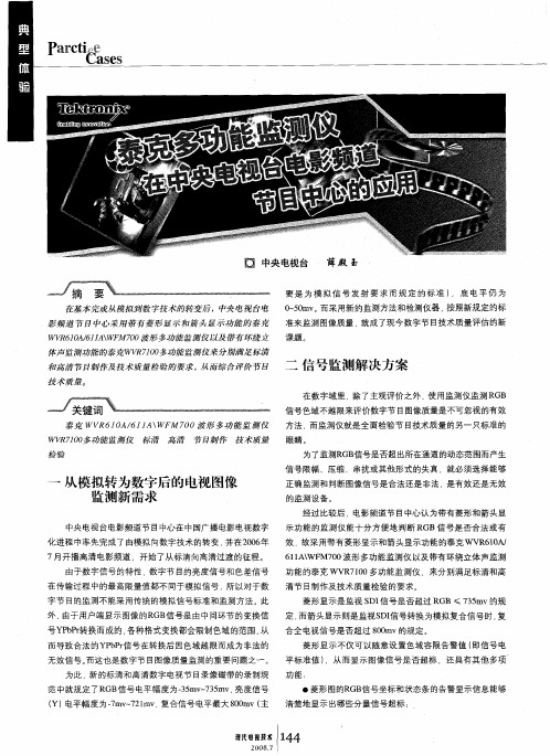 泰克多功能监测仪在中央电视台电影频道节目中心的应用
