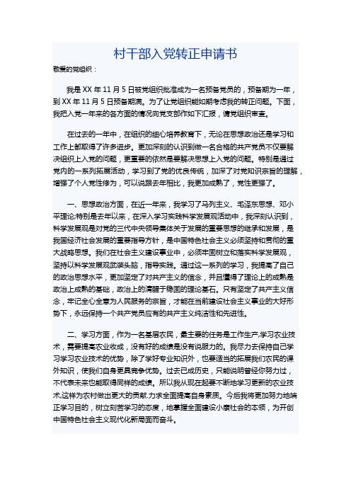 村干部预备党员转正申请书