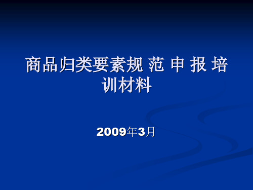 商品归类要素申报规范培训材料