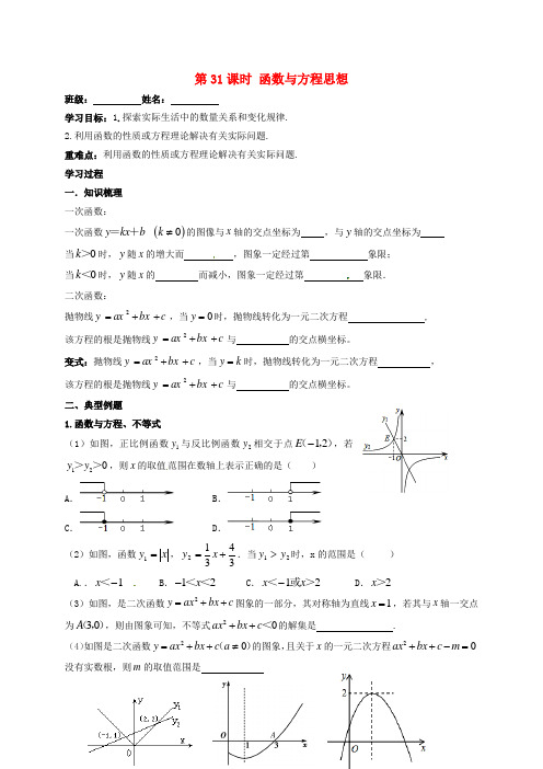 江苏省扬州市高邮市车逻镇2018届中考数学一轮复习 第31课时 函数与方程思想导学案(无答案)