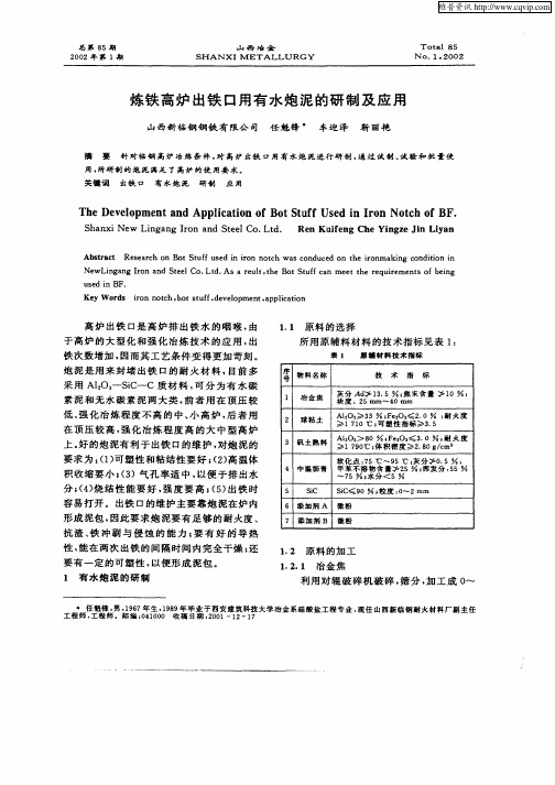 炼铁高炉出铁口用有水炮泥的研制及应用