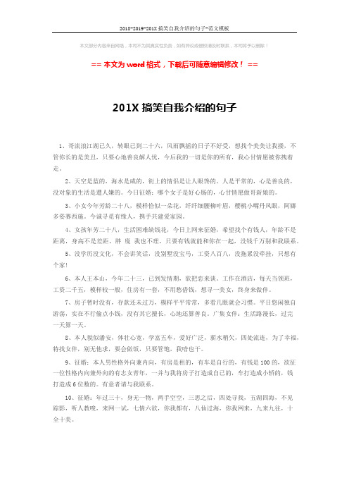 2018-2019-201X搞笑自我介绍的句子-范文模板 (2页)