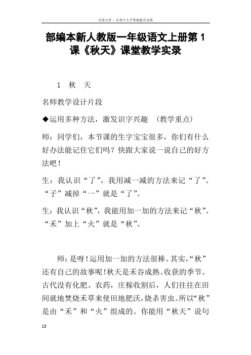 部编本新人教版一年级语文上册第1课秋天课堂教学实录