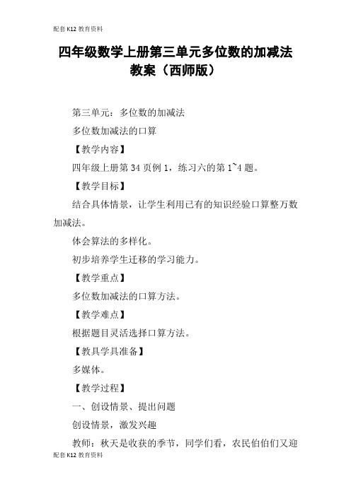 【配套K12】四年级数学上册第三单元多位数的加减法教案(西师版)