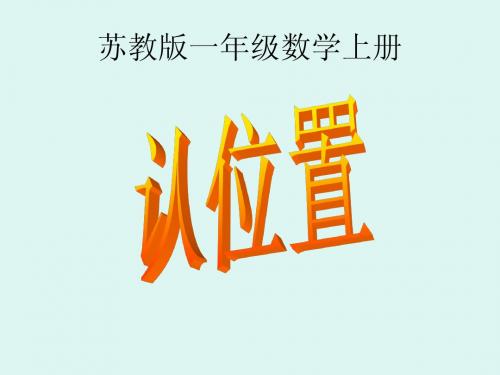 苏教版_数学_一年级上册_第四单元_认位置_课件_