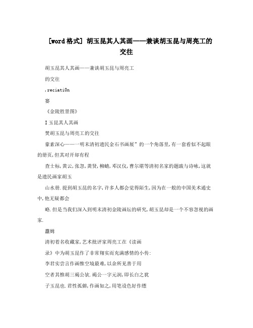 [word格式]胡玉昆其人其画——兼谈胡玉昆与周亮工的交往