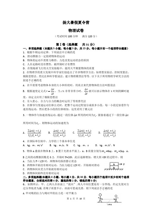 2015届扬州中学高三开学考试物理卷(2014.08)