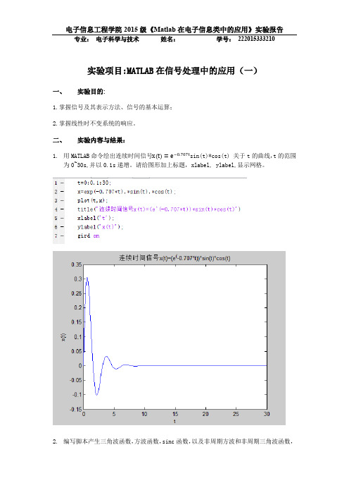 matlab实验报告在信号处理中的应用