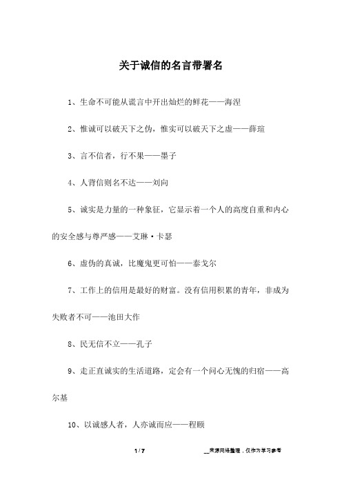 关于诚信的名言带署名