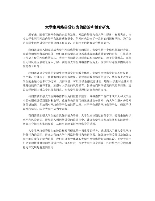 大学生网络借贷行为的防治和教育研究