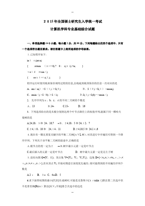 -计算机专业基础综合真题及答案解析