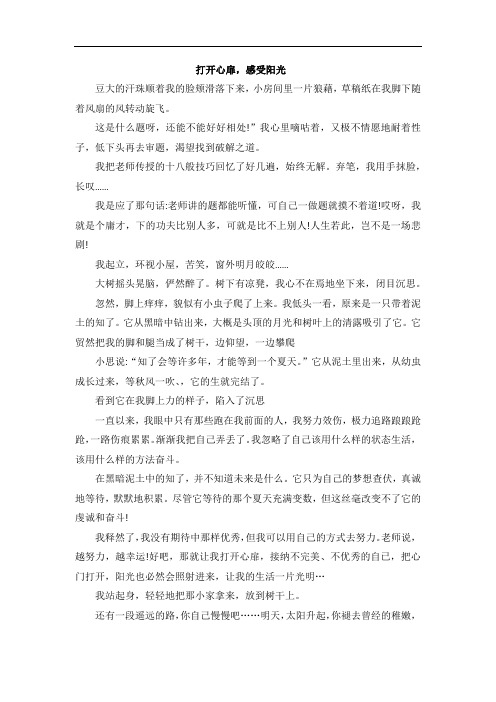 2020中考满分作文：打开心扉,感受阳光