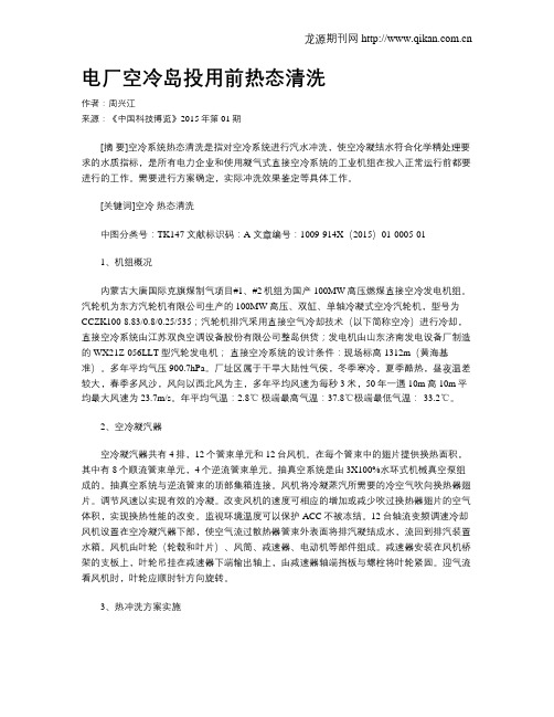 电厂空冷岛投用前热态清洗