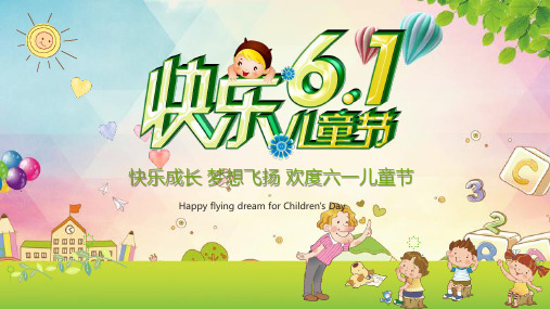 儿童节PPT模板之快乐61儿童节PPT模板免费下载2套