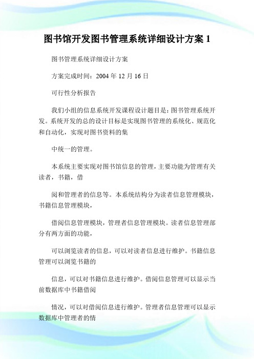图书馆开发图书管理系统详细设计方案完整篇.doc