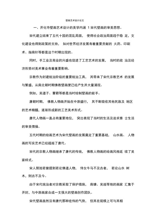 壁画艺术设计论文.docx