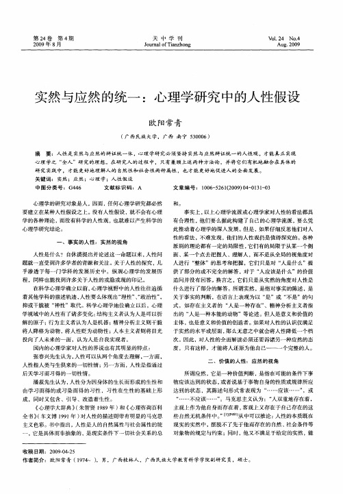实然与应然的统一：心理学研究中的人性假设