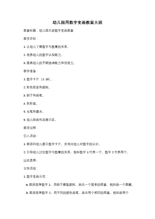 幼儿园用数字变画教案大班