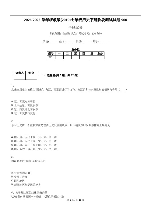 2024-2025学年浙教版(2019)七年级历史下册阶段测试试卷900