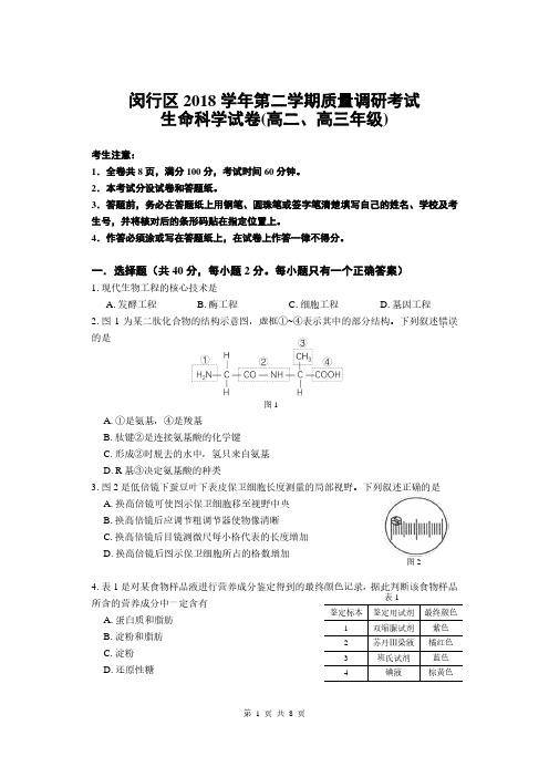 2019年闵行二模 生命科学试卷 上海市